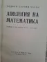 Апология на математиката , снимка 2