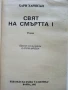 Свят на смъртта 1 - Хари Харисън - 1992г., снимка 2