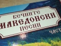 ВЕЧНИТЕ МАКЕДОНСКИ-CD 2907252204, снимка 3
