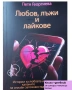 Любов, лъжи и лайкове“ – книга + дневник | 31 истории, снимка 1