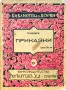 Приказки А. С. Пушкинъ /1937/, снимка 1