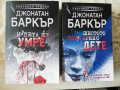Шестото покварено дете / И пета ще умре - Джонатан Баркър, снимка 1