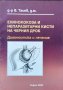 Ехинококоза и непаразитни кисти на черния дроб.  В. Тасев 2000 г., снимка 1 - Специализирана литература - 34112823