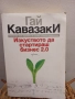 Изкуството да стартираш бизнес 2.0" - Гай Кавазаки , снимка 1