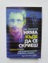 Книга Няма къде да се скриеш - Глен Грийнуолд 2014 г.