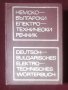 Немско български електротехнически речник Писарев 1972 г , снимка 1 - Специализирана литература - 38428324