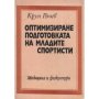 Оптимизиране подготовката на младите спортисти Крум Рачев, снимка 1 - Специализирана литература - 42877907