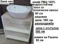 шкаф за баня ПВЦ водоустойчив Нео, снимка 1 - Шкафове - 44463056