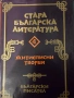 Стара българска литература от 5 части , снимка 5