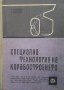 Специална технология на корабостроенето К. Церковски, снимка 1 - Специализирана литература - 37343578