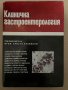 Клинична гастроентерология Под редакцията на проф. Христо Браилски Колектив, снимка 1