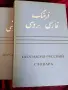 Персийдско-руский словарь в два тома, снимка 5