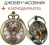 Подаръчен комплект за рибари и ловджии: Часовник с ключодържател, за мъже и жени, снимка 3
