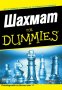 Шахмат for Dummies, снимка 1 - Други - 30835246