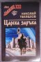 Николай Теллалов - Царска заръка