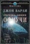 Джон Варли - Гореща линия Офиучи, снимка 1 - Художествена литература - 38491444