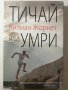 Тичай или умри - Килиан Жорнет, снимка 1 - Други - 31941591