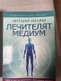 книги - Лечителят медиум, GAPS, снимка 4