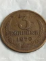 Монета 3 копейки 1970г. СССР рядка за КОЛЕКЦИЯ ДЕКОРАЦИЯ 34948, снимка 3