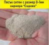 ПЯСЪК ситен 0-1мм -ДОСТАВКА от БОРСА "Строител Варна ЕООД" до посочен от вас адрес, снимка 2