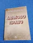 Марио Бобатинов - Банково право , снимка 1