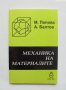 Книга Механика на материалите - Мариана Попова, Ангел Балтов 1998 г., снимка 1 - Специализирана литература - 37482934