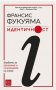 Франсис Фукуяма  - Идентичност (2019), снимка 1 - Специализирана литература - 37859288