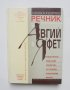 Книга Енциклопедичен речник от Авгий до Яфет - Сергей Влахов 1996 г., снимка 1